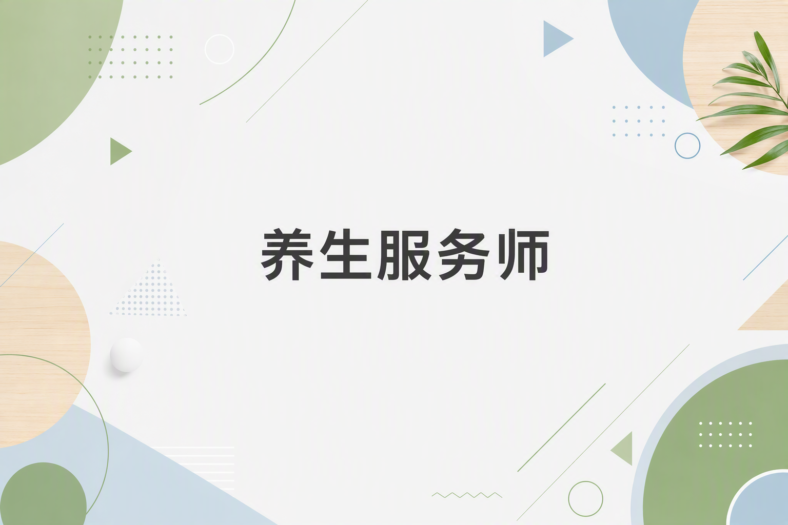 养老服务师机构服务核心重难点突破技巧指南